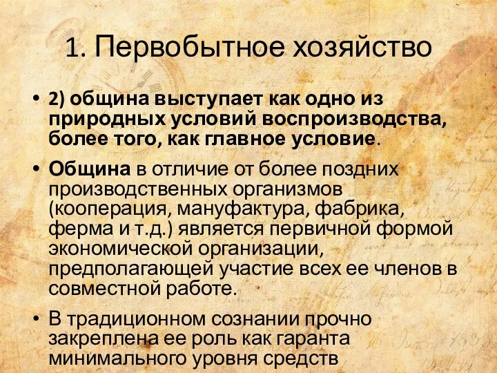 1. Первобытное хозяйство 2) община выступает как одно из природных