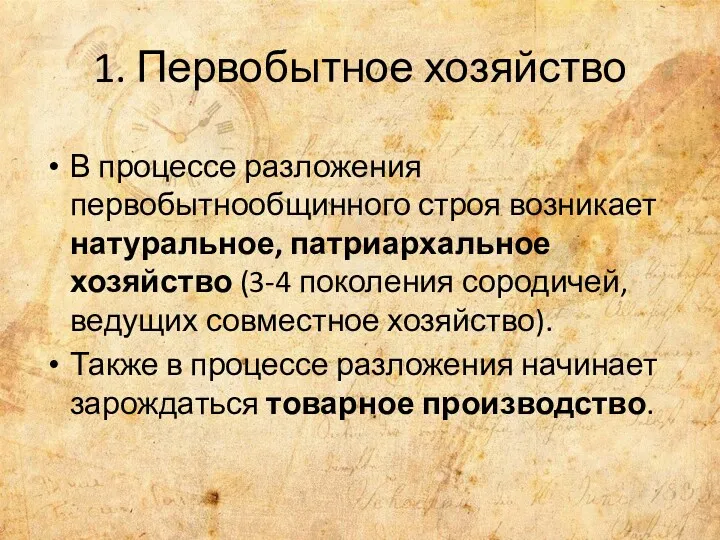 1. Первобытное хозяйство В процессе разложения первобытнообщинного строя возникает натуральное,