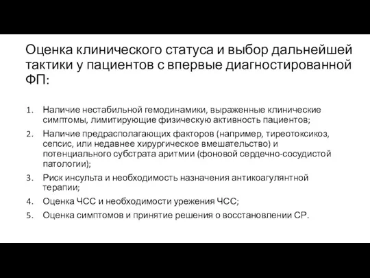 Оценка клинического статуса и выбор дальнейшей тактики у пациентов с