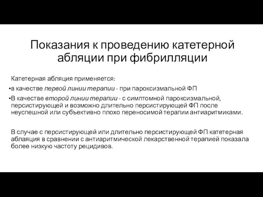 Показания к проведению катетерной абляции при фибрилляции Катетерная абляция применяется: