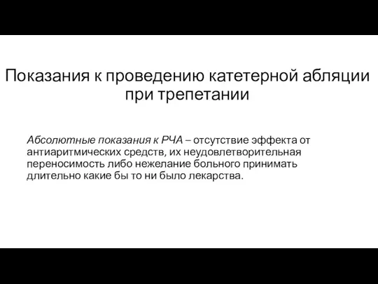 Абсолютные показания к РЧА – отсутствие эффекта от антиаритмических средств,