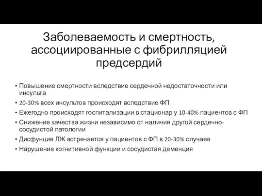 Заболеваемость и смертность, ассоциированные с фибрилляцией предсердий Повышение смертности вследствие