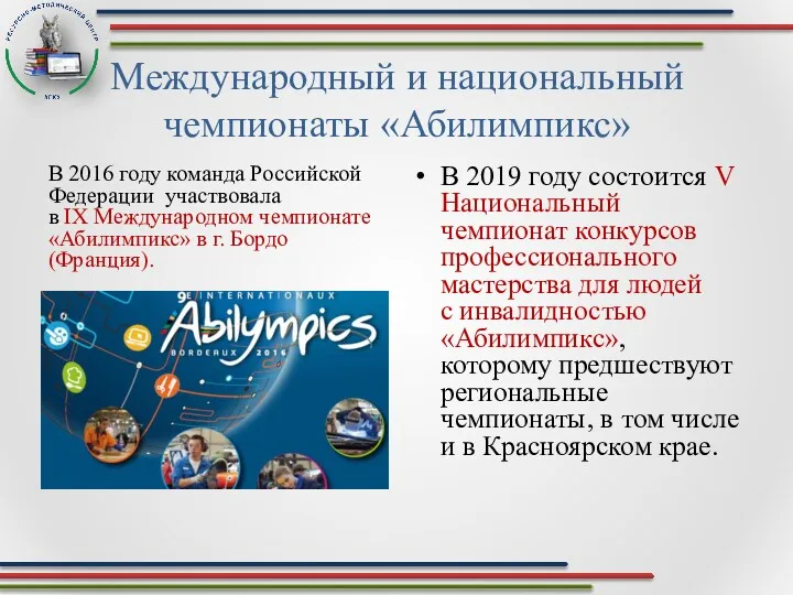 Международный и национальный чемпионаты «Абилимпикс» В 2016 году команда Российской