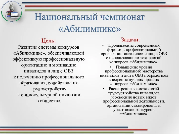 Национальный чемпионат «Абилимпикс» Цель: Развитие системы конкурсов «Абилимпикс», обеспечивающей эффективную профессиональную ориентацию и