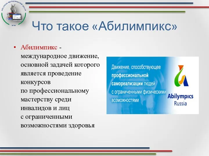 Что такое «Абилимпикс» Абилимпикс - международное движение, основной задачей которого