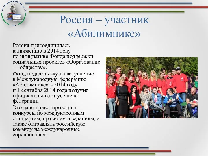 Россия – участник «Абилимпикс» Россия присоединилась к движению в 2014 году по инициативе