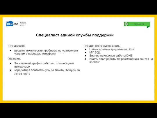 Специалист единой службы поддержки Что делают: решают технические проблемы по