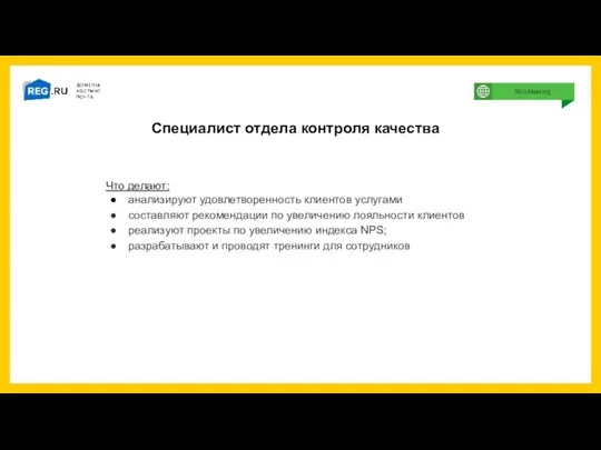 Специалист отдела контроля качества Что делают: анализируют удовлетворенность клиентов услугами