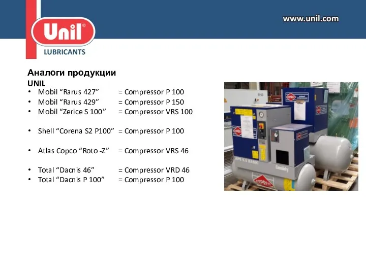 Аналоги продукции UNIL Mobil “Rarus 427” = Compressor P 100 Mobil “Rarus 429”