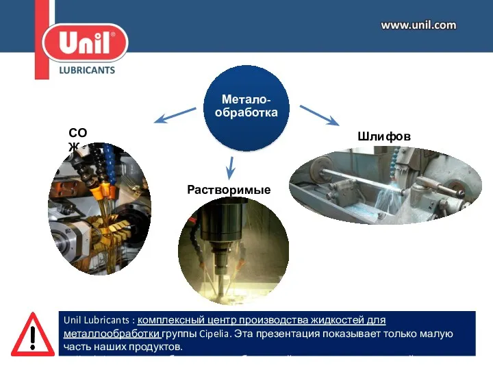 Растворимые масла СОЖ Шлифовка Unil Lubricants : комплексный центр производства жидкостей для металлообработки