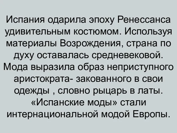 Испания одарила эпоху Ренессанса удивительным костюмом. Используя материалы Возрождения, страна