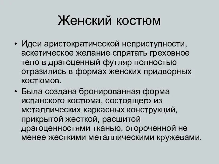 Женский костюм Идеи аристократической неприступности, аскетическое желание спрятать греховное тело