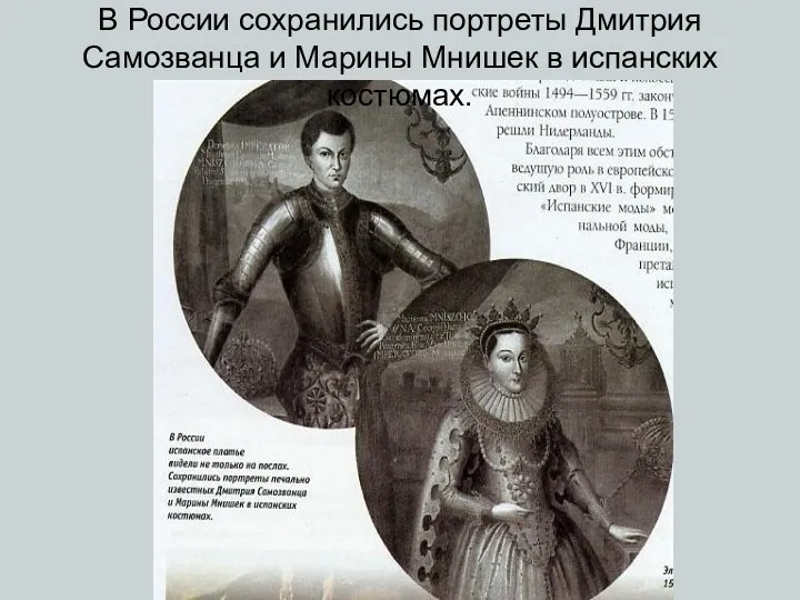 В России сохранились портреты Дмитрия Самозванца и Марины Мнишек в испанских костюмах.