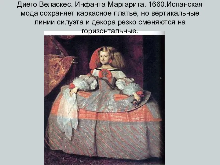 Диего Веласкес. Инфанта Маргарита. 1660.Испанская мода сохраняет каркасное платье, но