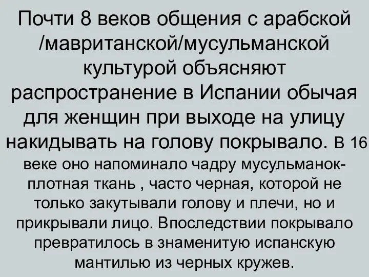 Почти 8 веков общения с арабской /мавританской/мусульманской культурой объясняют распространение