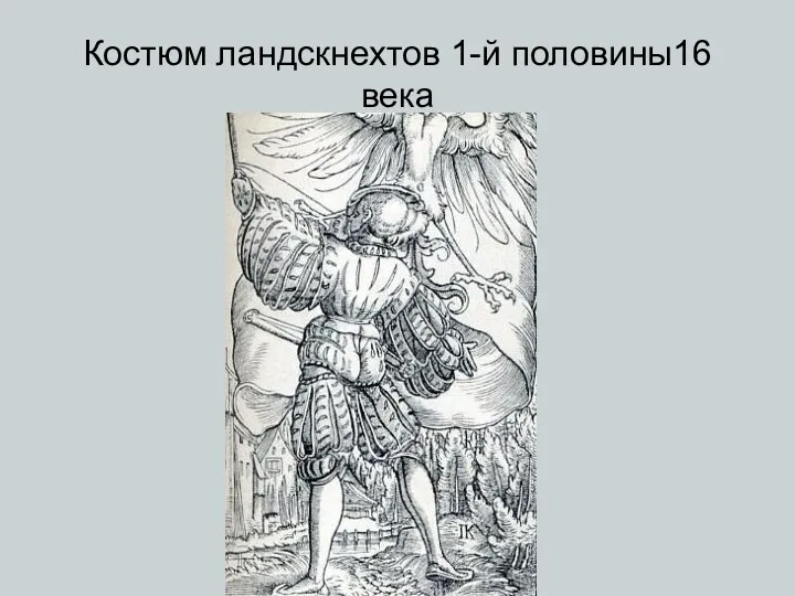 Костюм ландскнехтов 1-й половины16 века