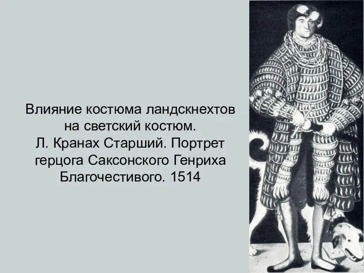 Влияние костюма ландскнехтов на светский костюм. Л. Кранах Старший. Портрет герцога Саксонского Генриха Благочестивого. 1514