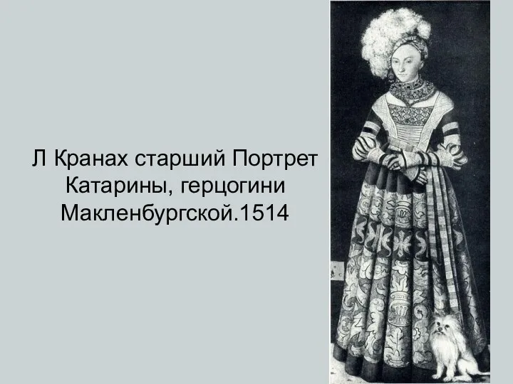 Л Кранах старший Портрет Катарины, герцогини Макленбургской.1514