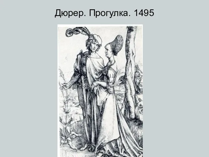 Дюрер. Прогулка. 1495