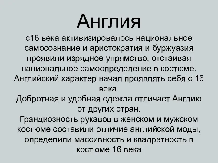 Англия с16 века активизировалось национальное самосознание и аристократия и буржуазия