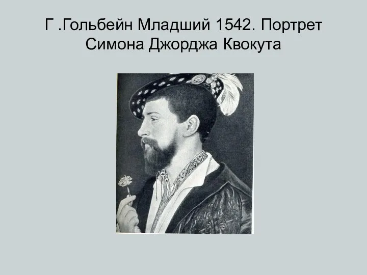Г .Гольбейн Младший 1542. Портрет Симона Джорджа Квокута