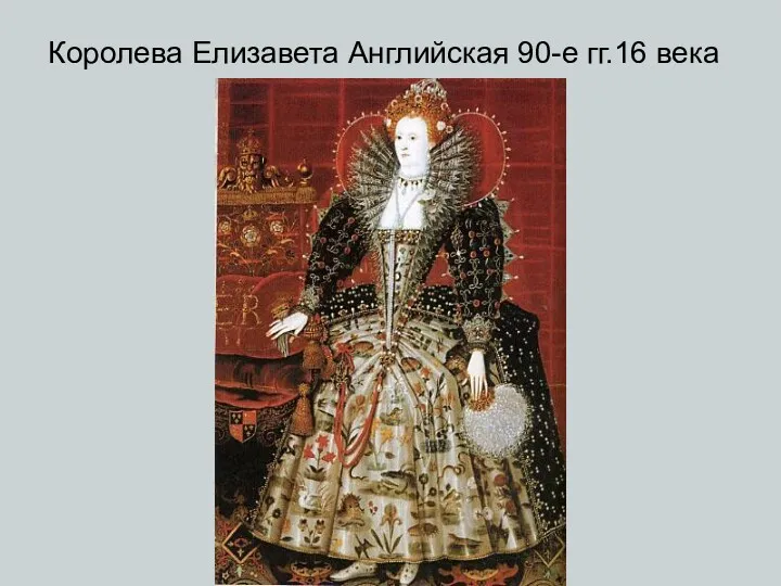 Королева Елизавета Английская 90-е гг.16 века