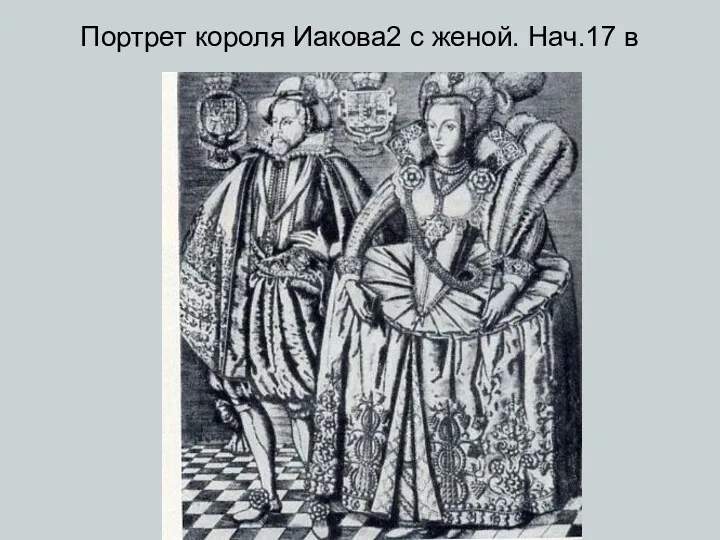 Портрет короля Иакова2 с женой. Нач.17 в