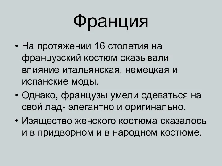 Франция На протяжении 16 столетия на французский костюм оказывали влияние