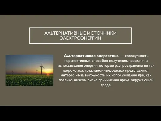 АЛЬТЕРНАТИВНЫЕ ИСТОЧНИКИ ЭЛЕКТРОЭНЕРГИИ Альтернативная энергетика — совокупность перспективных способов получения,