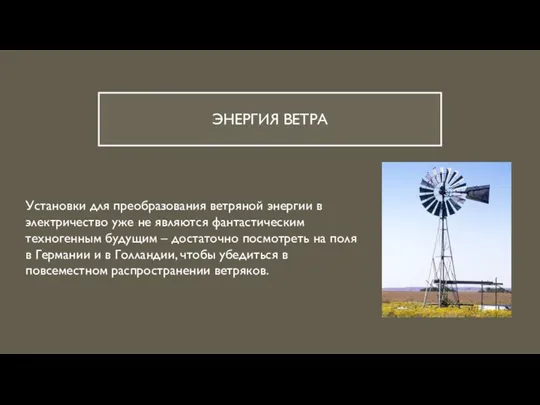 ЭНЕРГИЯ ВЕТРА Установки для преобразования ветряной энергии в электричество уже