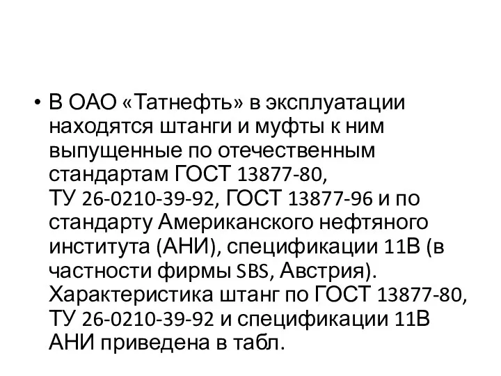 В ОАО «Татнефть» в эксплуатации находятся штанги и муфты к