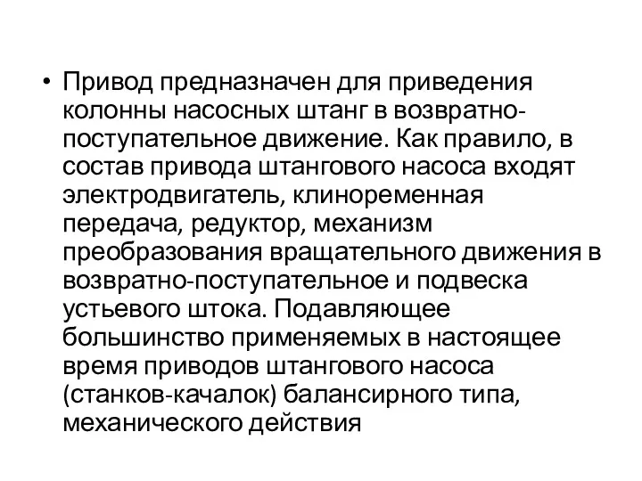 Привод предназначен для приведения колонны насосных штанг в возвратно-поступательное движение.