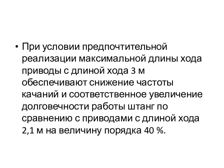 При условии предпочтительной реализации максимальной длины хода приводы с длиной