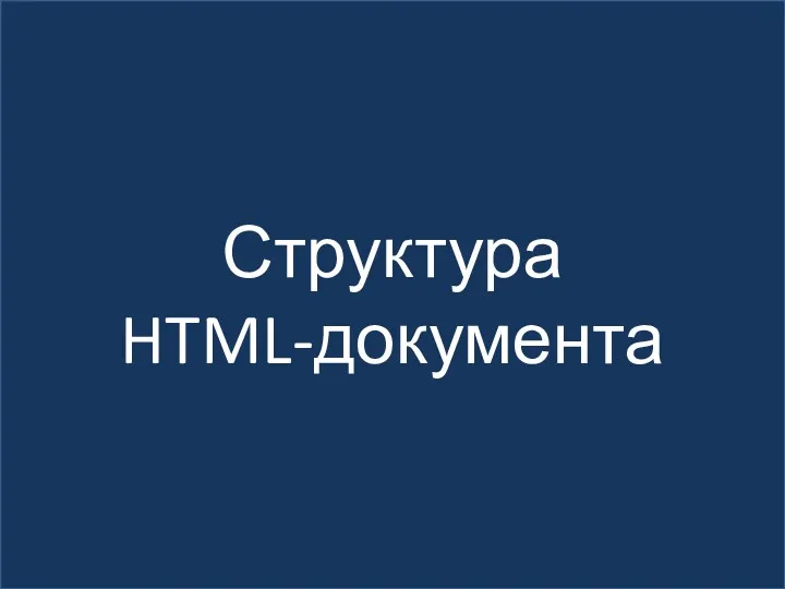 Структура HTML-документа