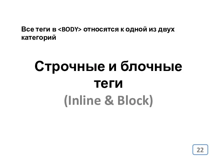 Строчные и блочные теги (Inline & Block) Все теги в относятся к одной из двух категорий