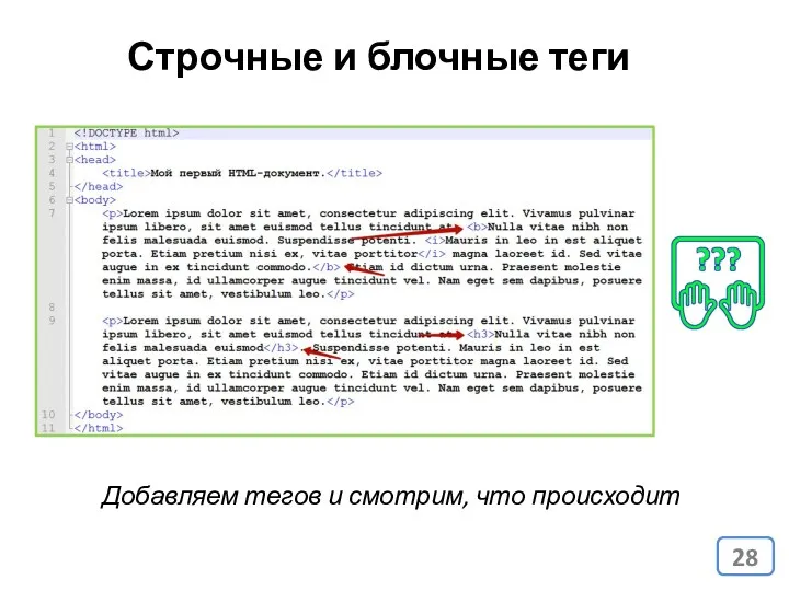 Строчные и блочные теги Добавляем тегов и смотрим, что происходит