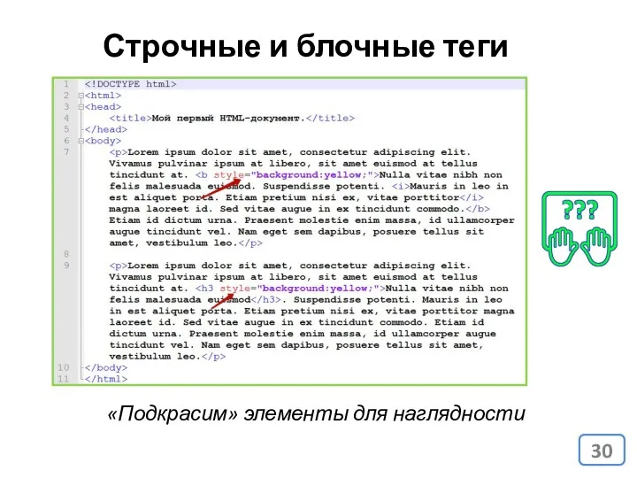 Строчные и блочные теги «Подкрасим» элементы для наглядности