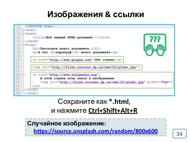 Изображения & ссылки Сохраните как *.html, и нажмите Ctrl+Shift+Alt+R Случайное изображение: https://source.unsplash.com/random/800x600