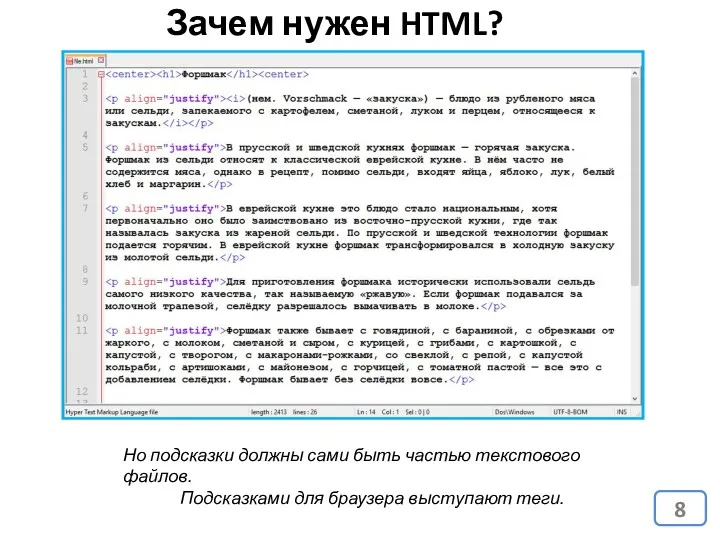 Зачем нужен HTML? Но подсказки должны сами быть частью текстового файлов. Подсказками для браузера выступают теги.