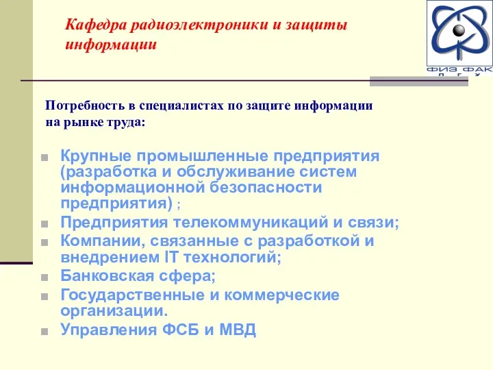 Крупные промышленные предприятия (разработка и обслуживание систем информационной безопасности предприятия)