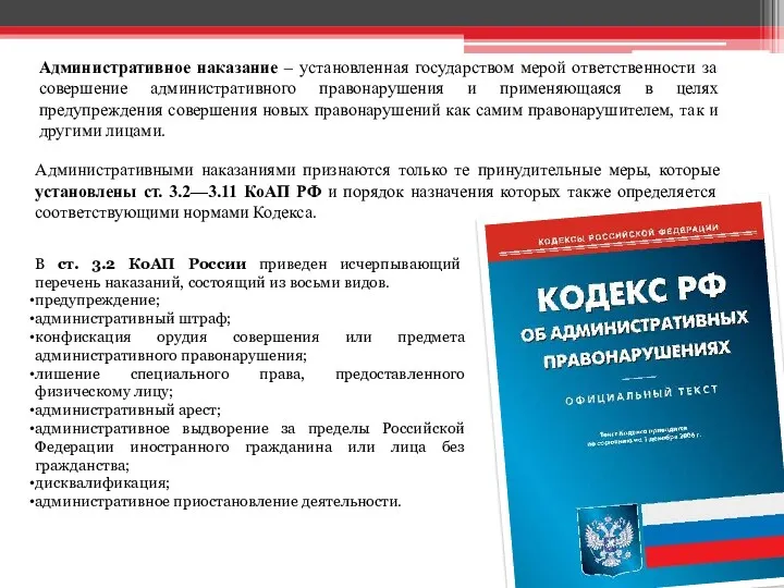 Административное наказание – установленная государством мерой ответственности за совершение административного