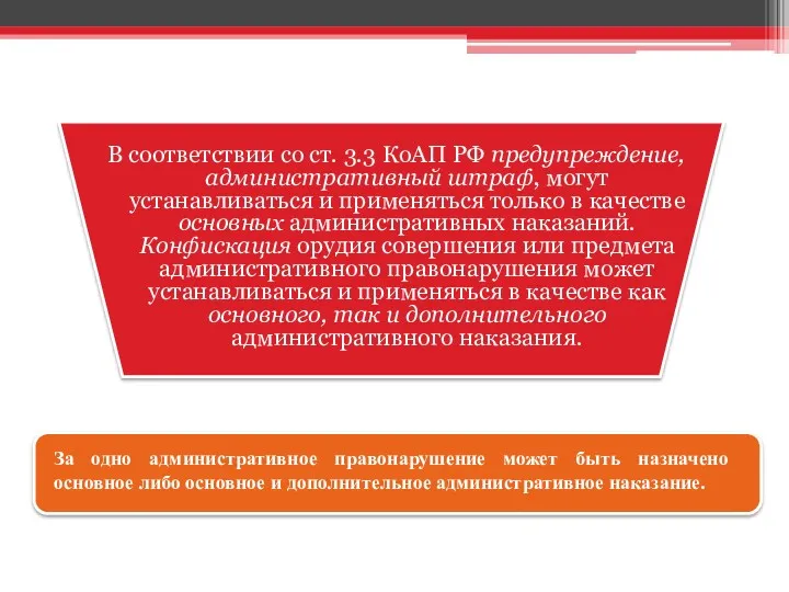 В соответствии со ст. 3.3 КоАП РФ предупреждение, административный штраф,