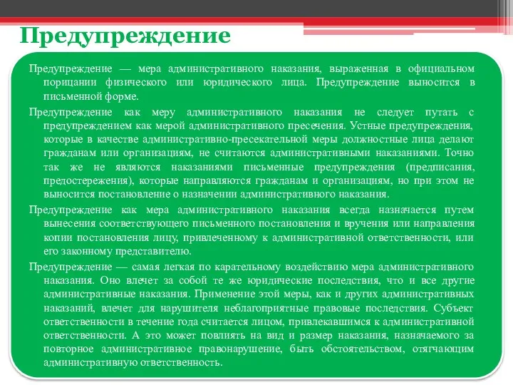 Предупреждение — мера административного наказания, выраженная в официальном порицании физического