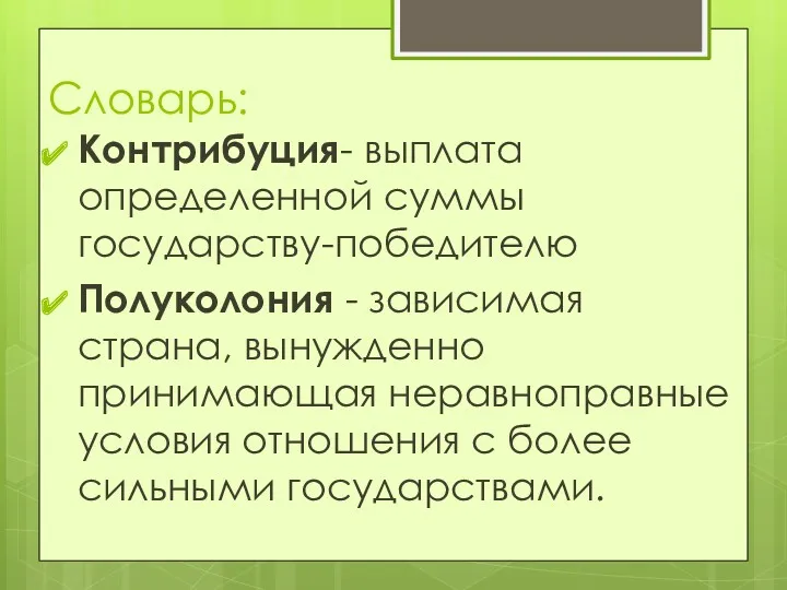 Словарь: Контрибуция- выплата определенной суммы государству-победителю Полуколония - зависимая страна,