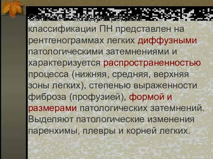 Согласно международной классификации ПН представлен на рентгенограммах легких диффузными патологическими