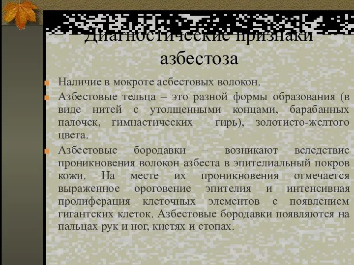 Диагностические признаки азбестоза Наличие в мокроте асбестовых волокон. Азбестовые тельца