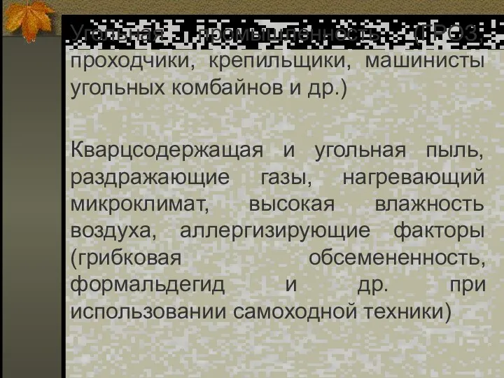 Угольная промышленность (ГРОЗ, проходчики, крепильщики, машинисты угольных комбайнов и др.)