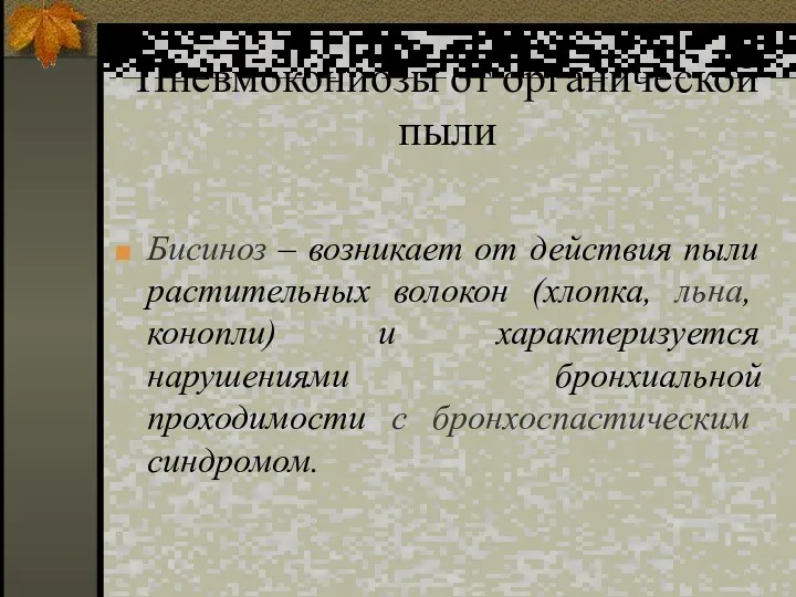 Пневмокониозы от органической пыли Бисиноз – возникает от действия пыли