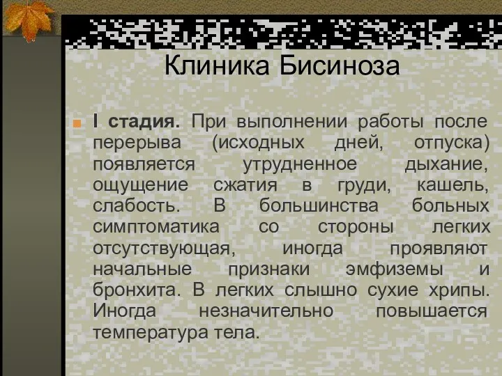 Клиника Бисиноза І стадия. При выполнении работы после перерыва (исходных