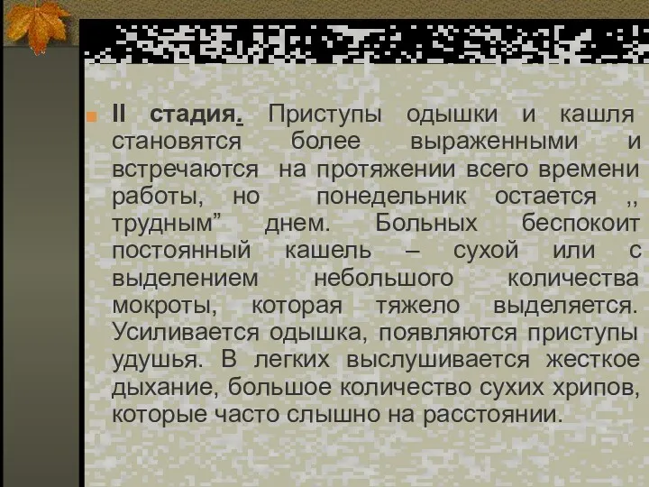 ІІ стадия. Приступы одышки и кашля становятся более выраженными и